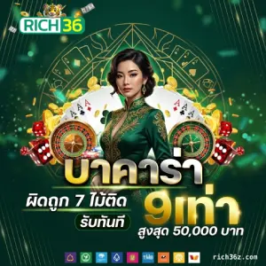 rich 36 ล่าสุด